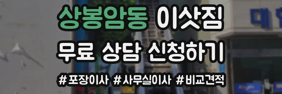 상봉암동 이삿짐