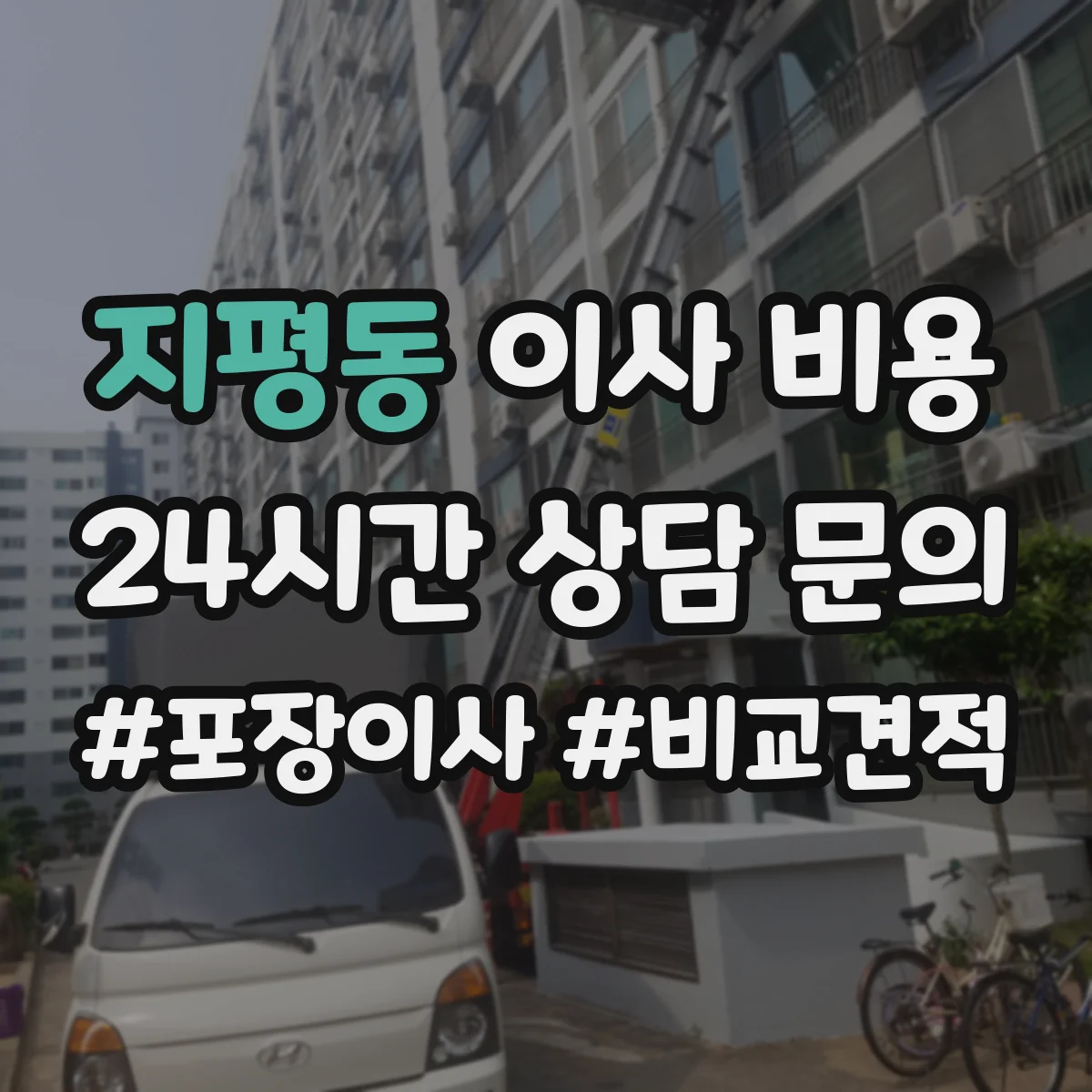지평동 이사 비용