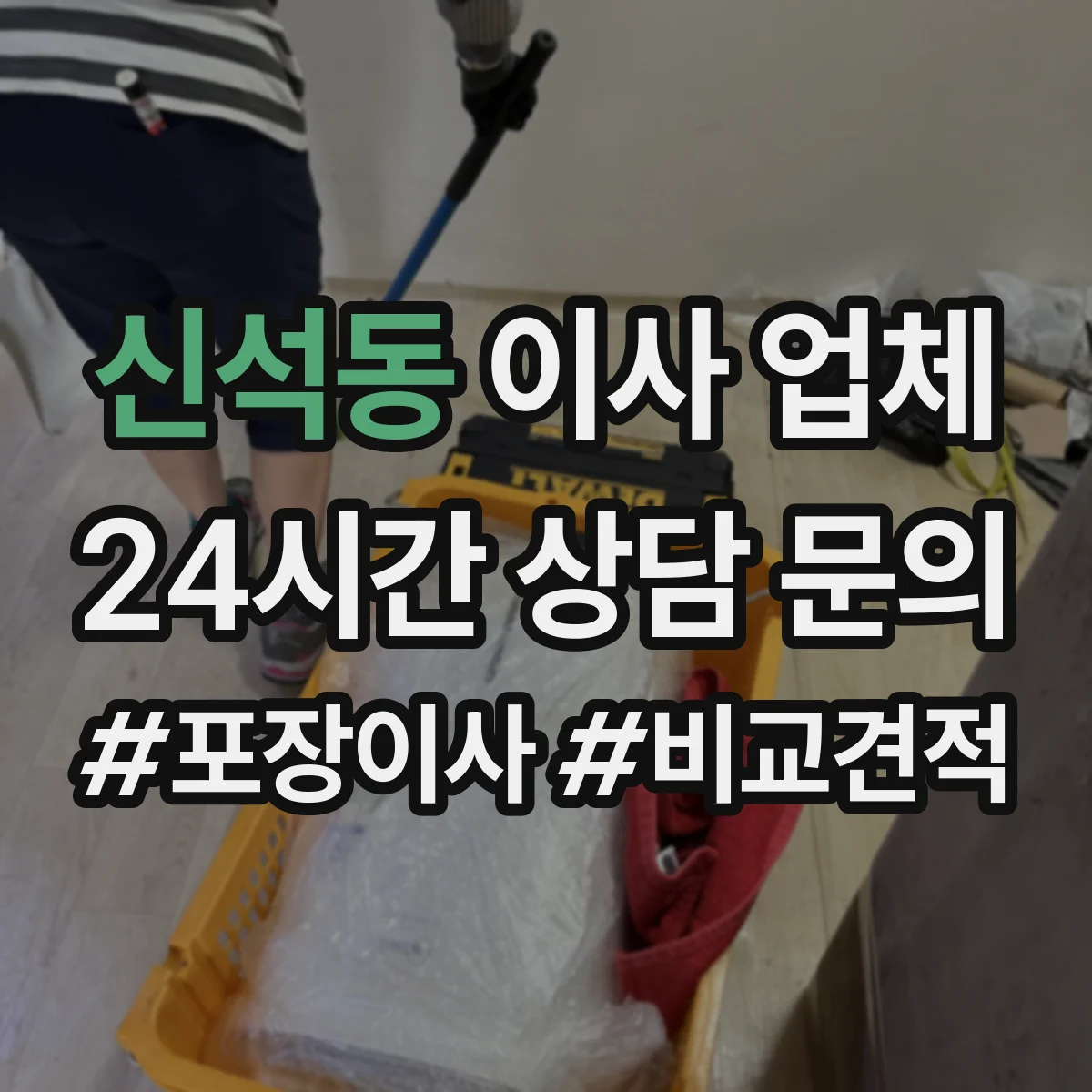 신석동 이사 업체