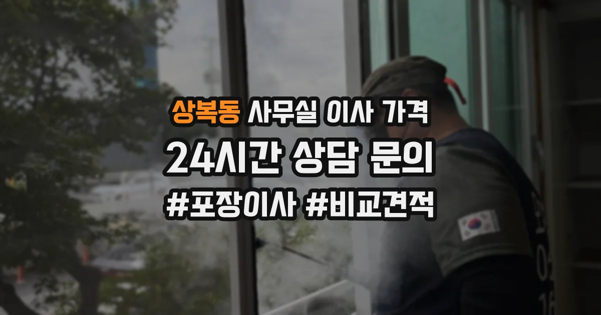 상복동 사무실 이사 가격