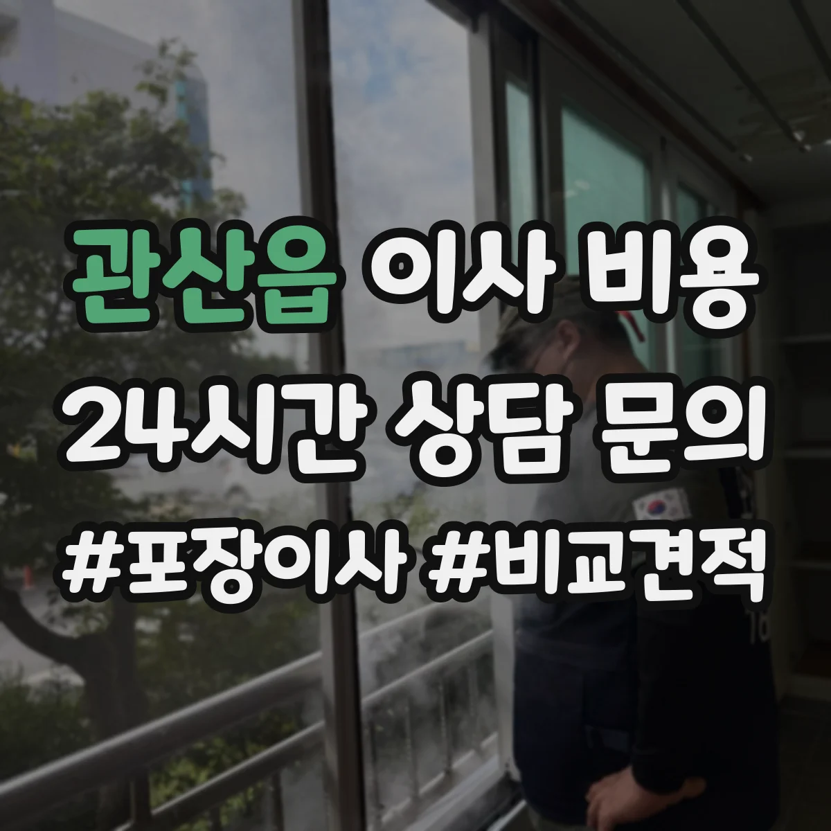 관산읍 이사 비용