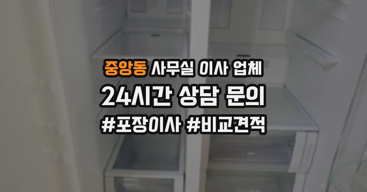 중앙동 사무실 이사 업체