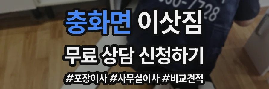 충화면 이삿짐