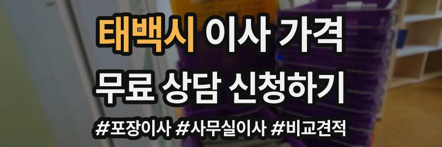 태백시 이사 가격