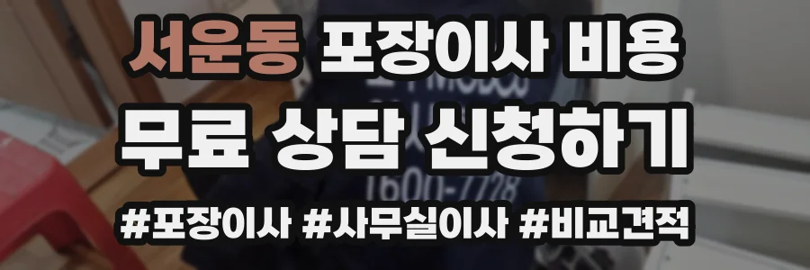 서운동 포장이사 비용