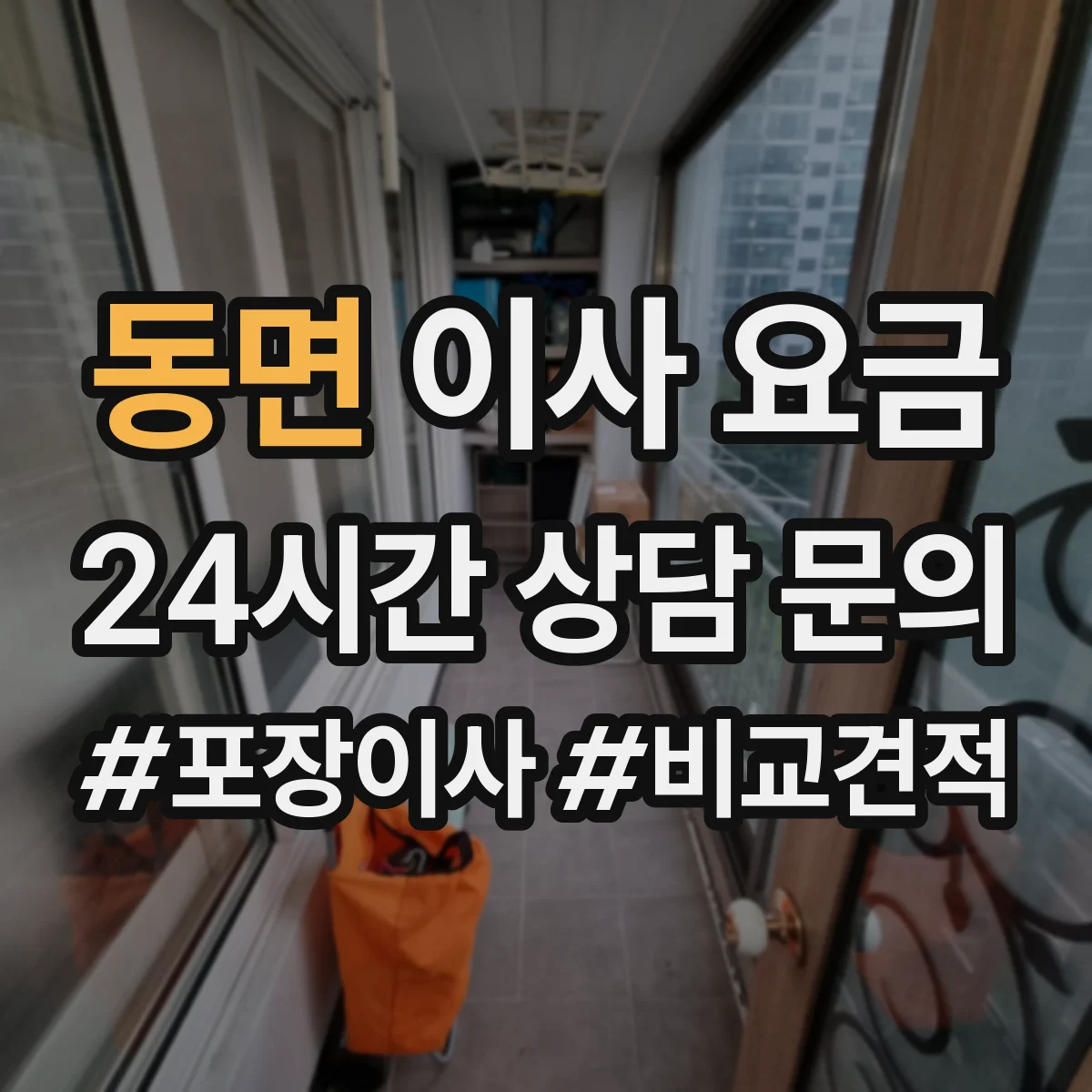 동면 이사 요금