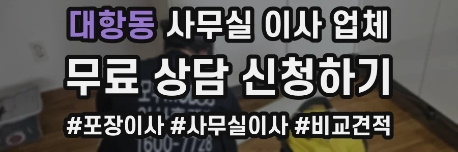 대항동 사무실 이사 업체