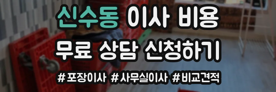 신수동 이사 비용