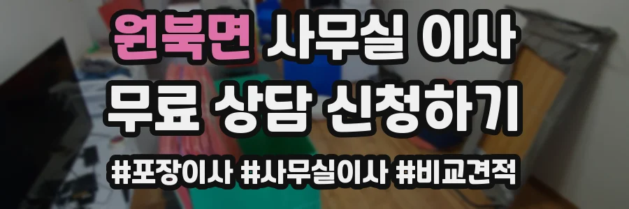 원북면 사무실 이사