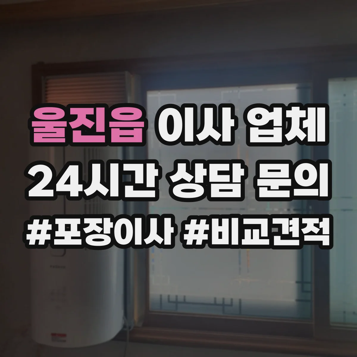울진읍 이사 업체