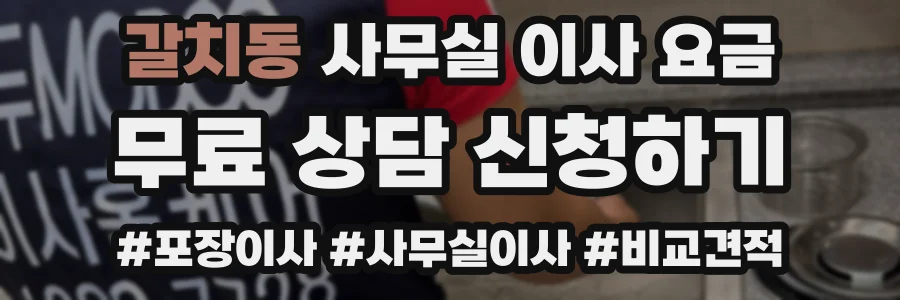 갈치동 사무실 이사 요금