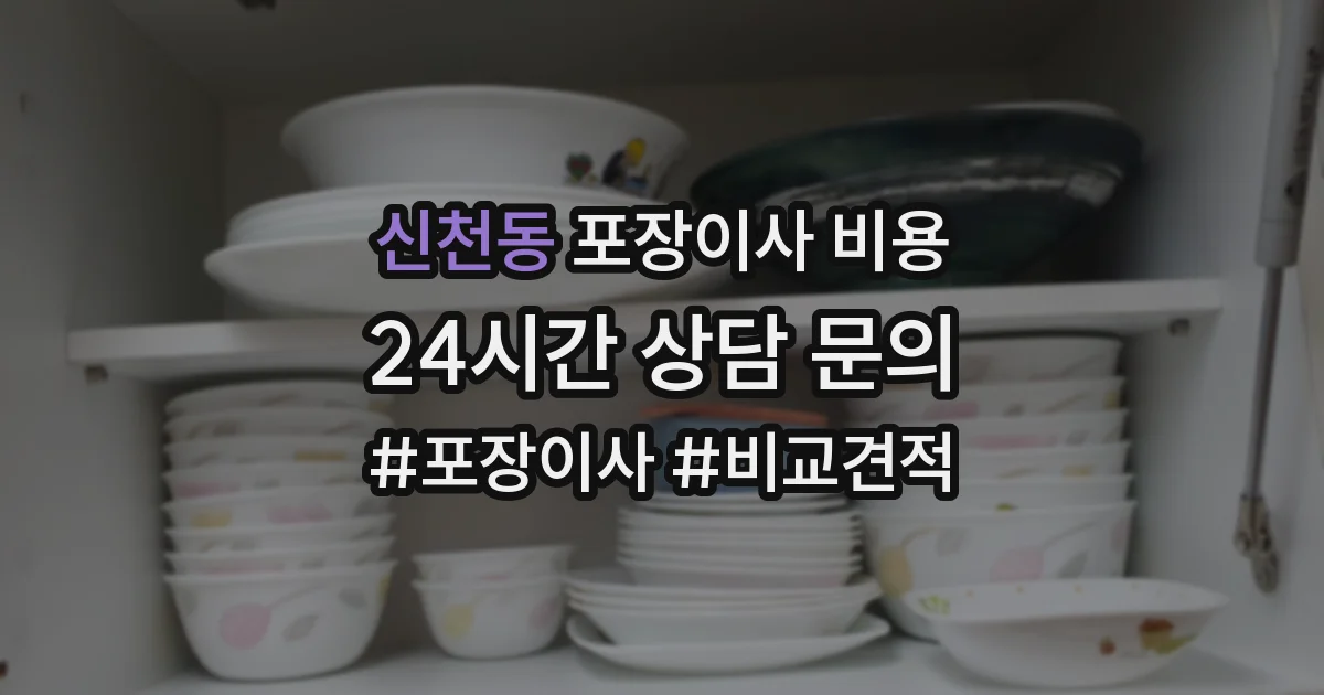 신천동 포장이사 비용