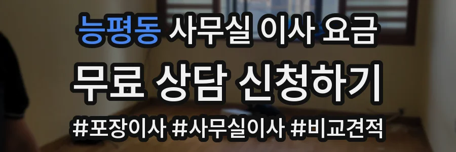 능평동 사무실 이사 요금