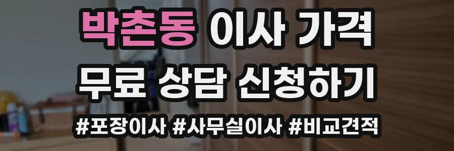 박촌동 이사 가격