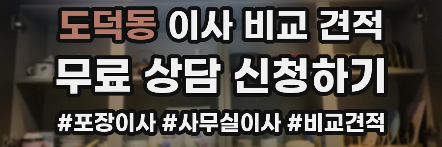 도덕동 이사 비교 견적
