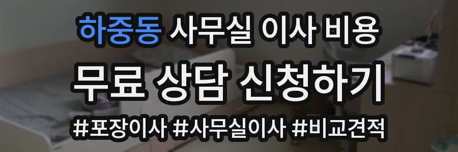 하중동 사무실 이사 비용