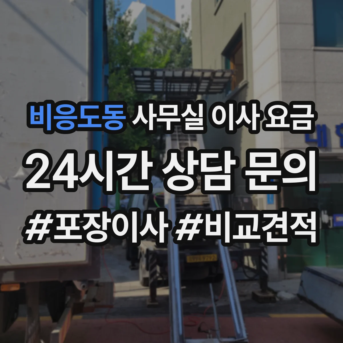 비응도동 사무실 이사 요금