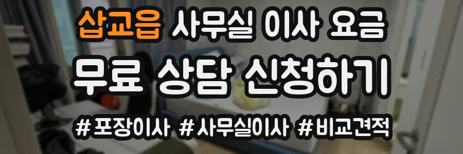 삽교읍 사무실 이사 요금