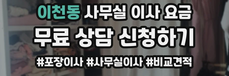 이천동 사무실 이사 요금