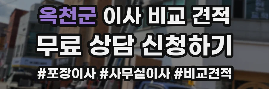 옥천군 이사 비교 견적