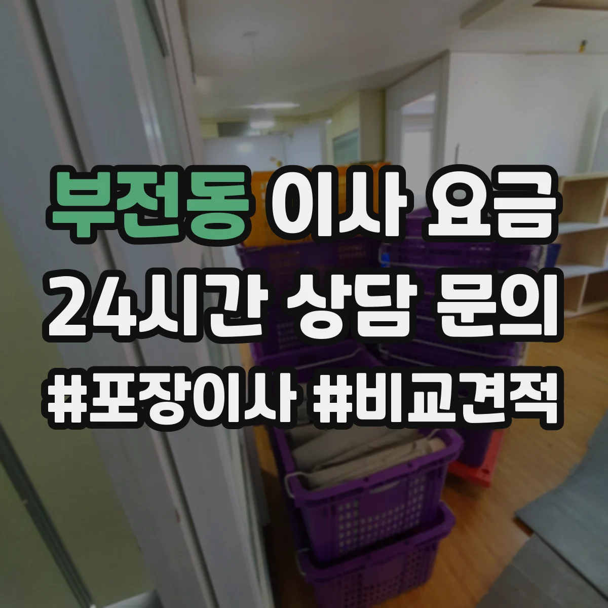 부전동 이사 요금