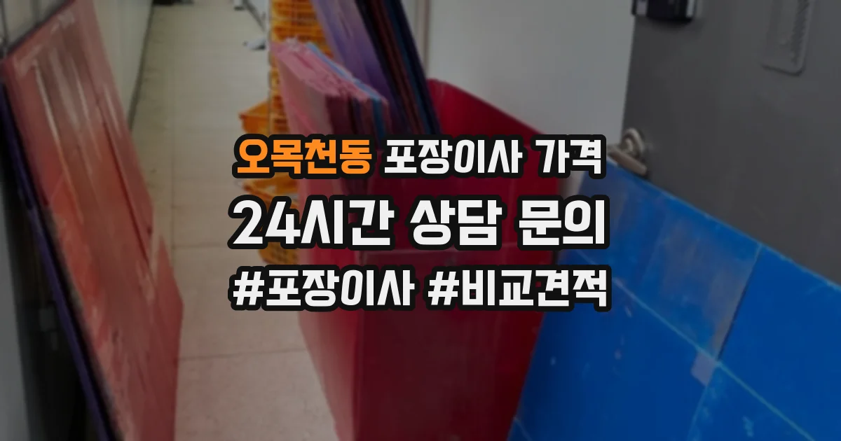 오목천동 포장이사 가격