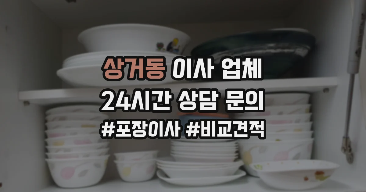 상거동 이사 업체