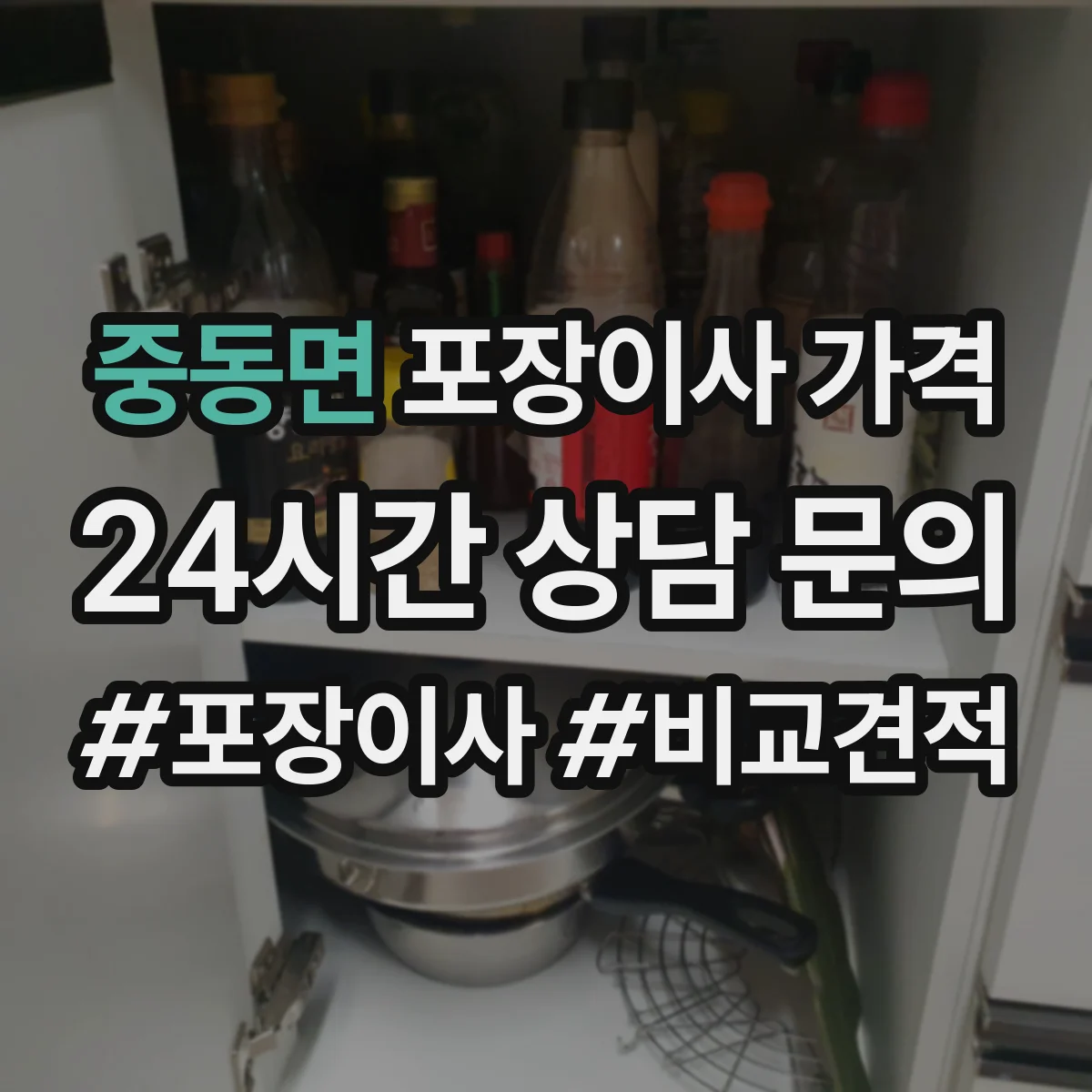 중동면 포장이사 가격