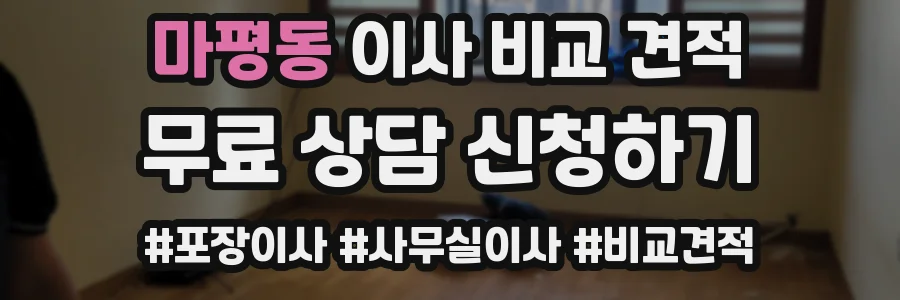 마평동 이사 비교 견적