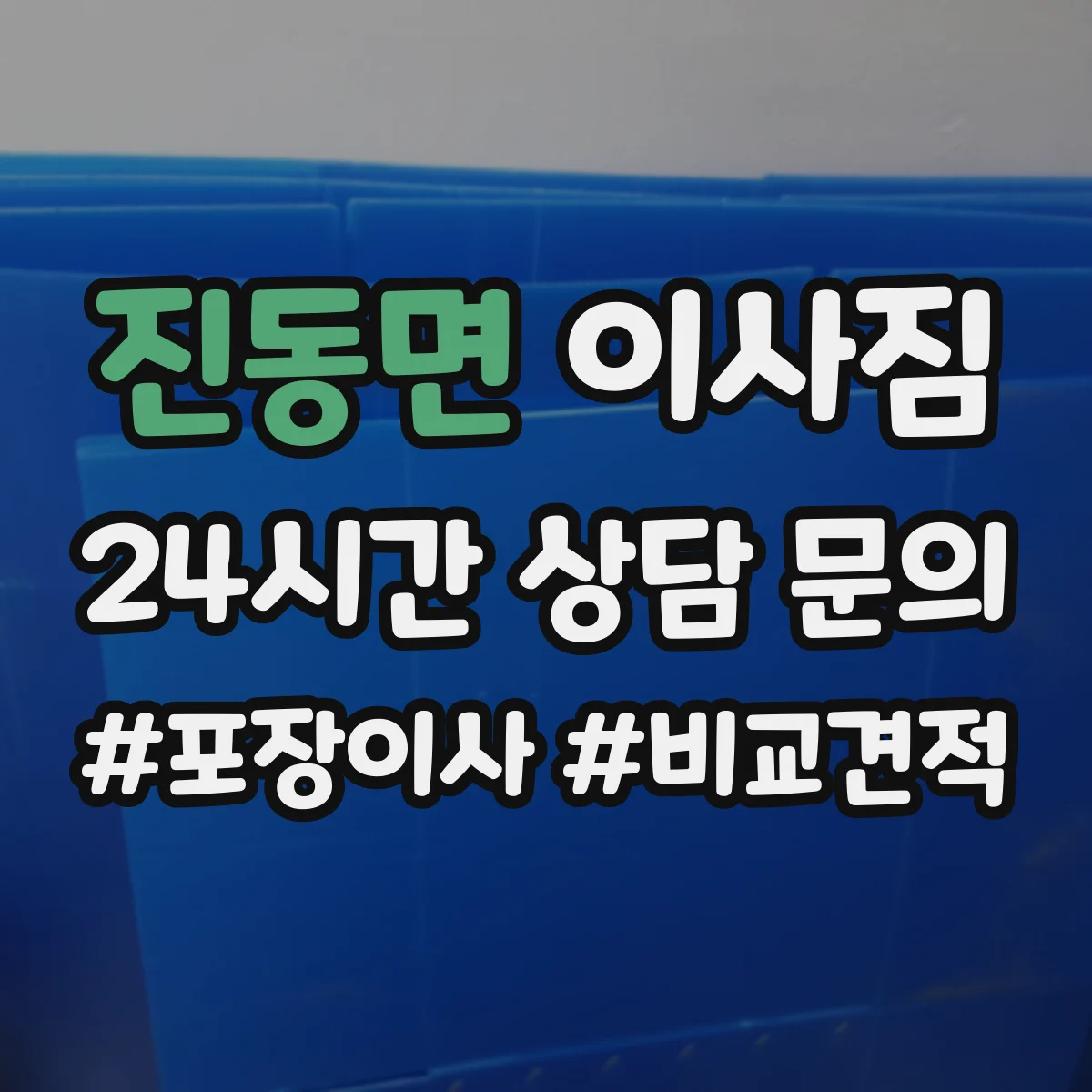 진동면 이사짐