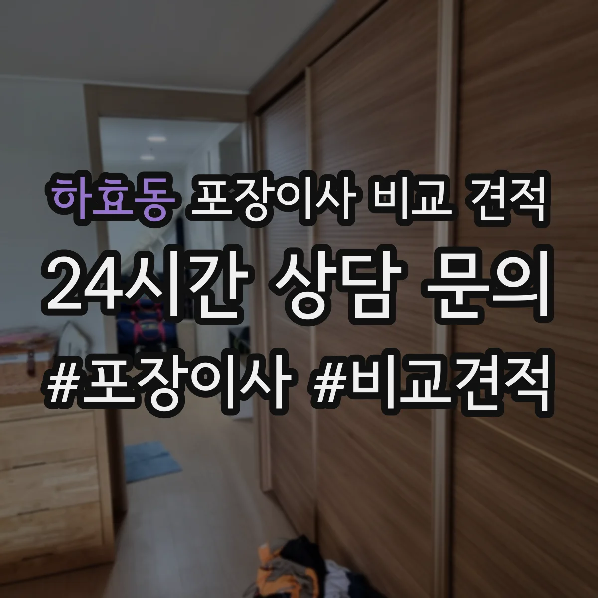 하효동 포장이사 비교 견적