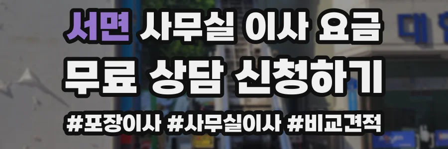 서면 사무실 이사 요금