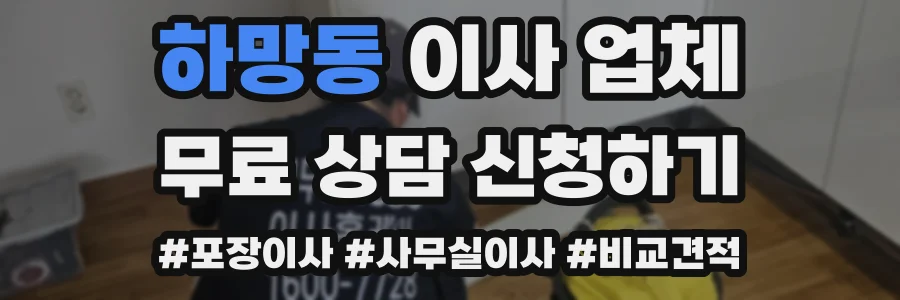 하망동 이사 업체