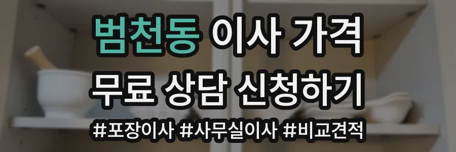 범천동 이사 가격