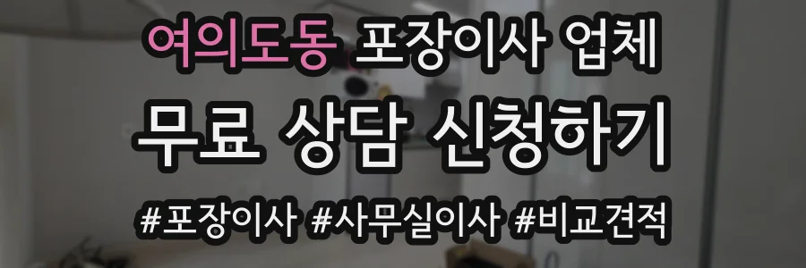 여의도동 포장이사 업체