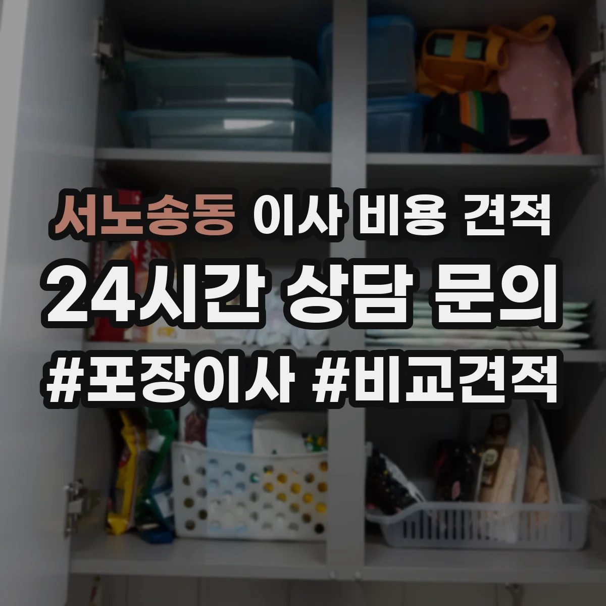 서노송동 이사 비용 견적
