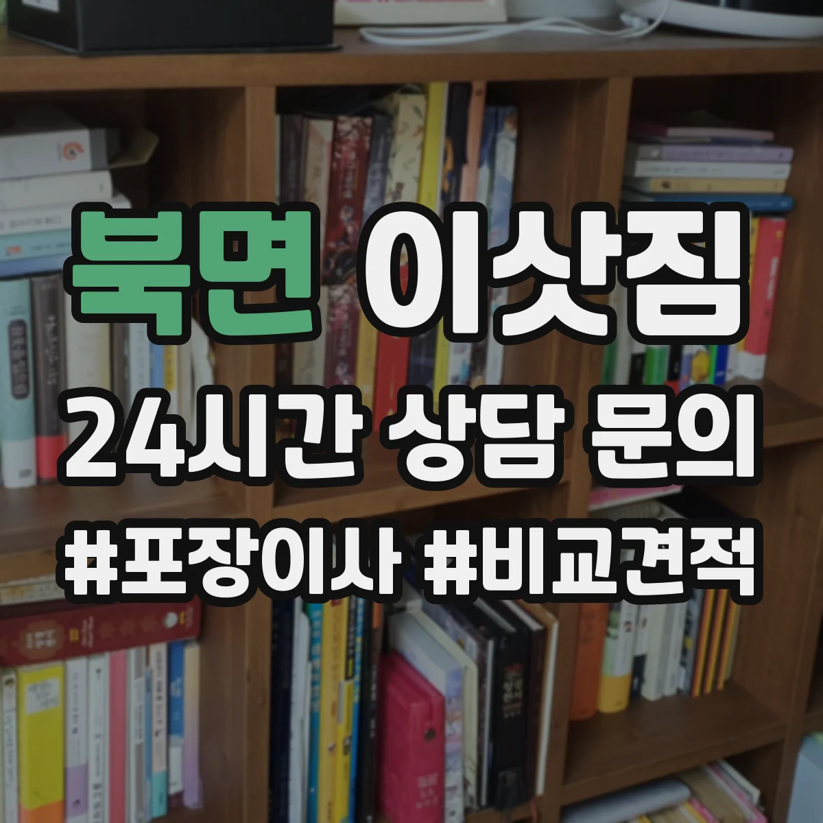 북면 이삿짐