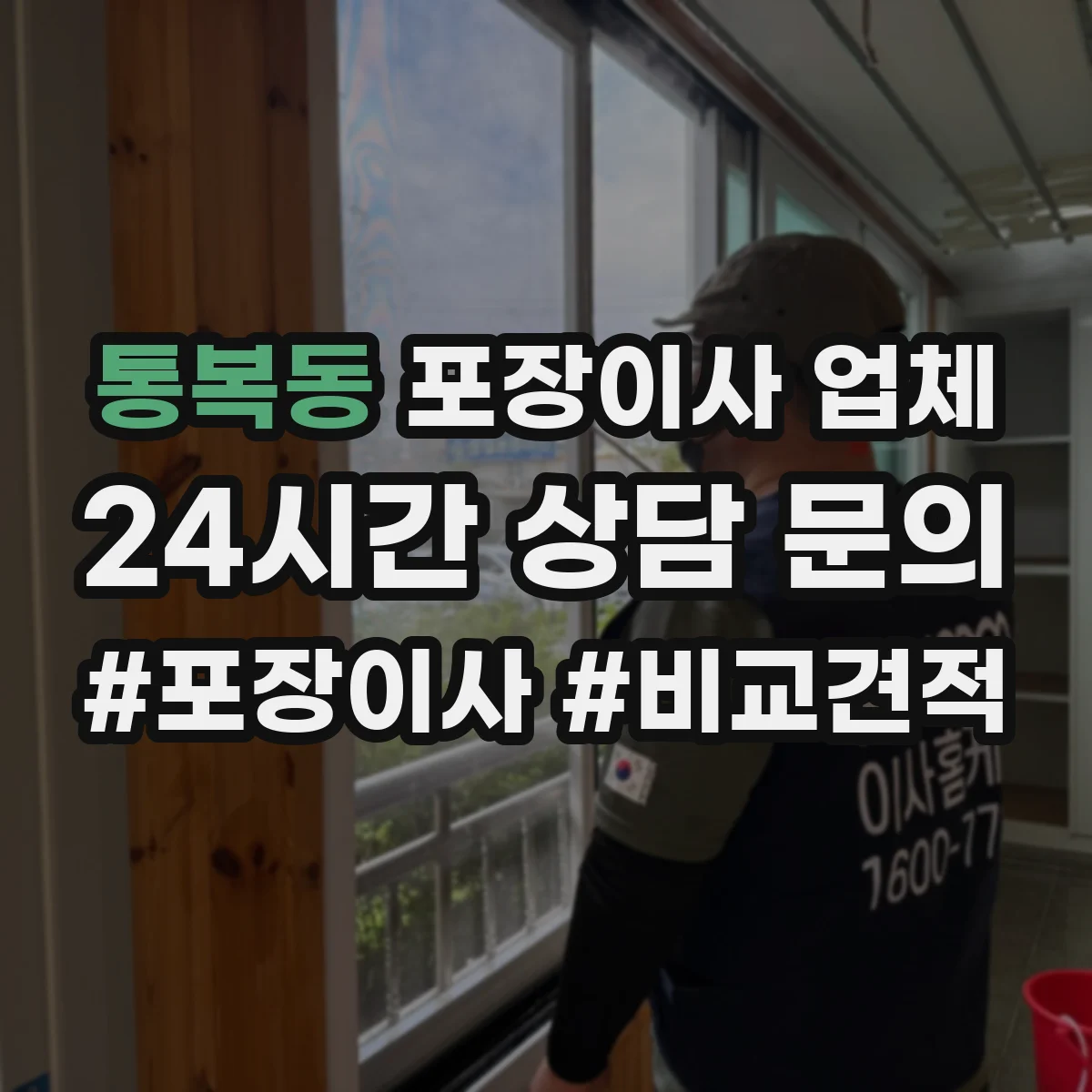 통복동 포장이사 업체