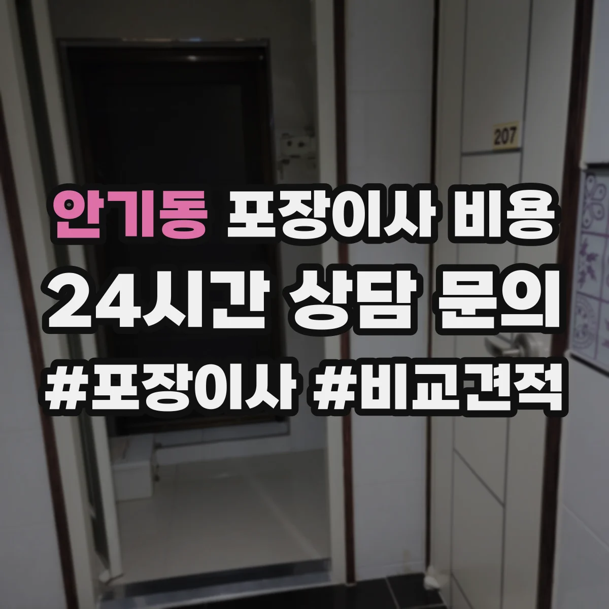 안기동 포장이사 비용