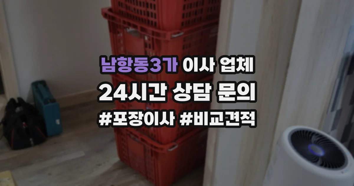 남항동3가 이사 업체