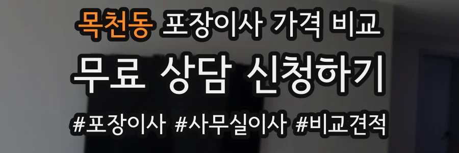 목천동 포장이사 가격 비교
