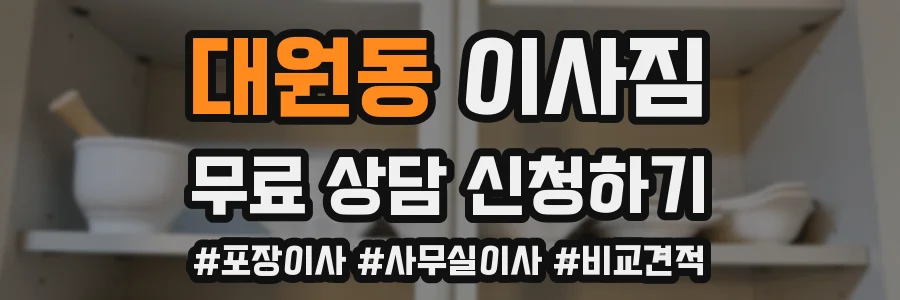 대원동 이사짐