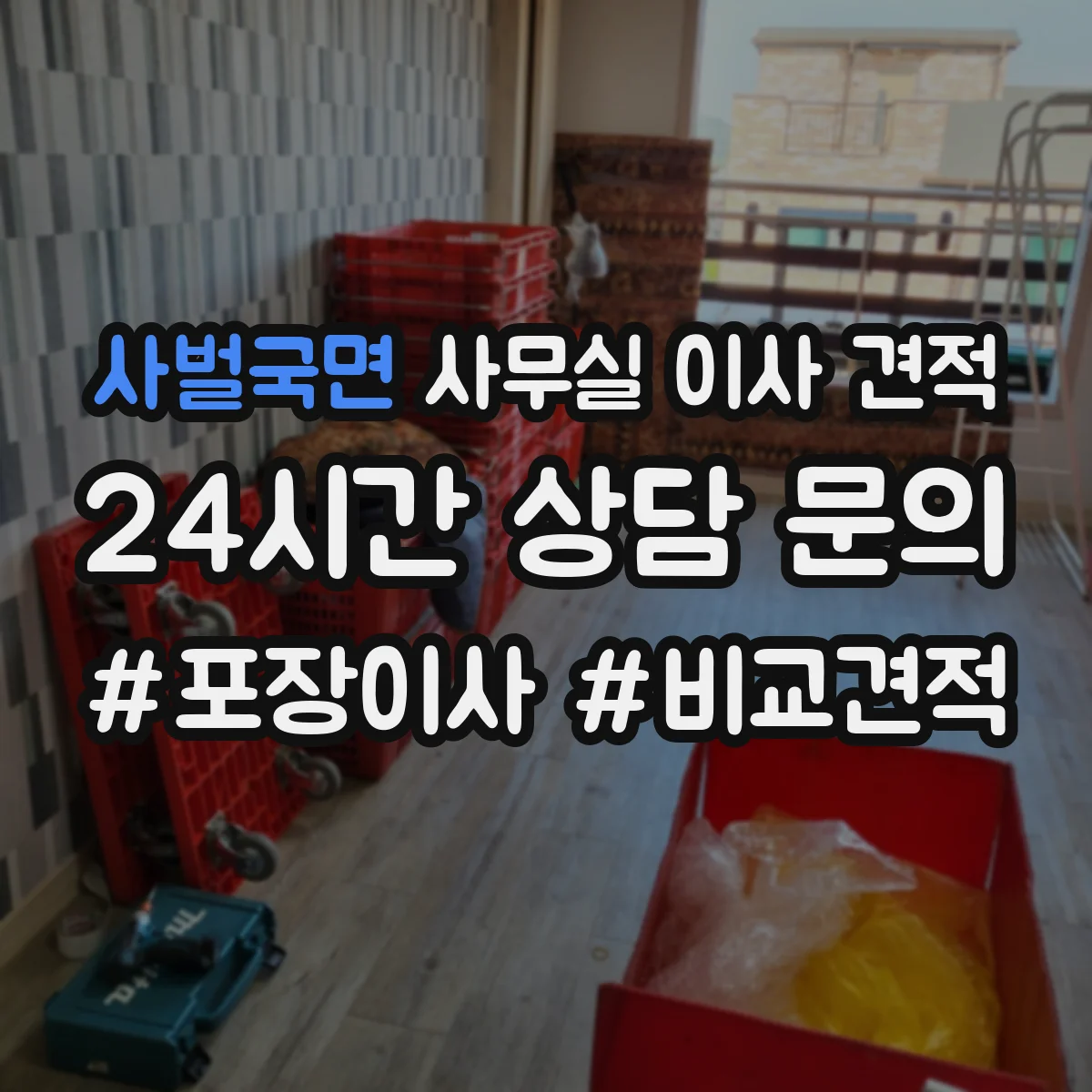 사벌국면 사무실 이사 견적