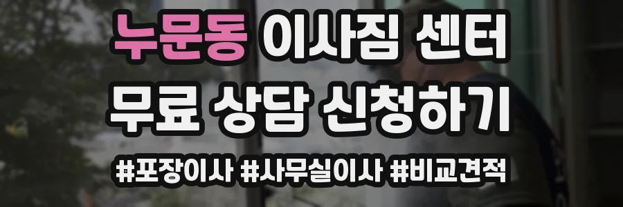 누문동 이사짐 센터