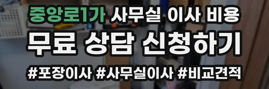 중앙로1가 사무실 이사 비용