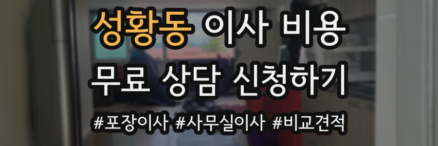 성황동 이사 비용
