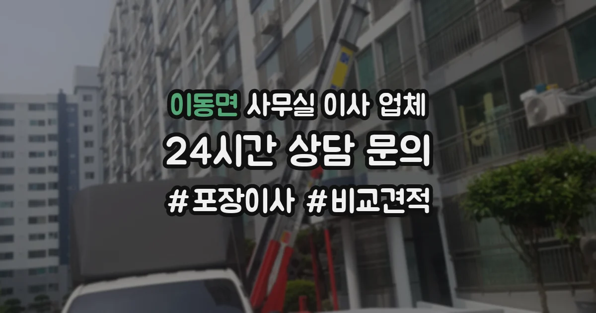 이동면 사무실 이사 업체