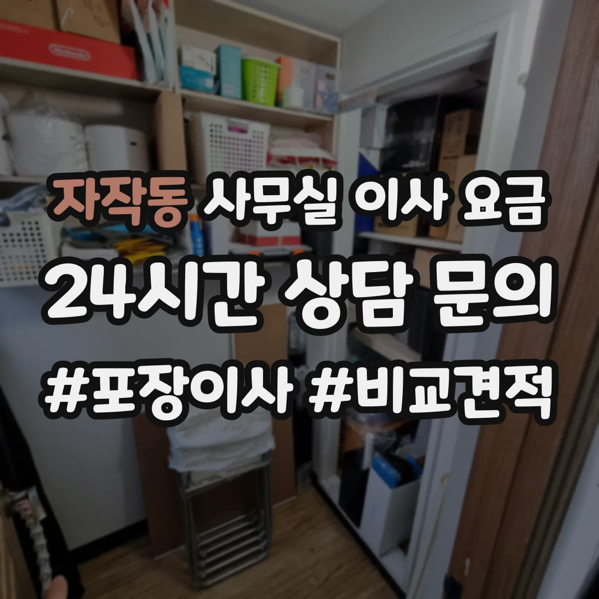 자작동 사무실 이사 요금