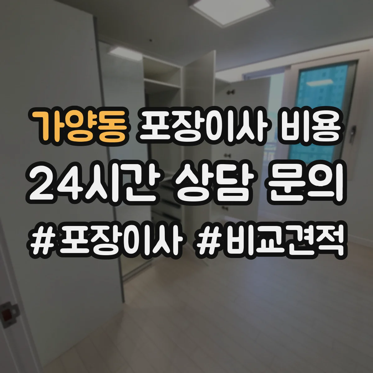가양동 포장이사 비용