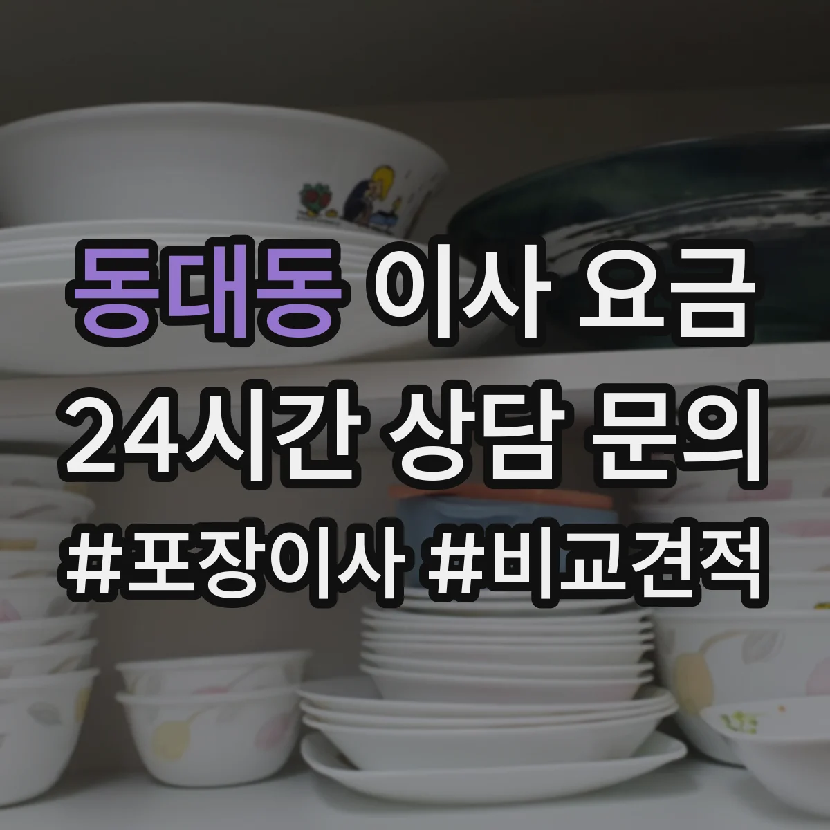 동대동 이사 요금